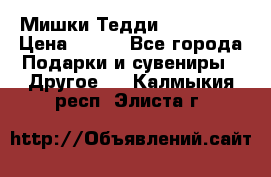 Мишки Тедди me to you › Цена ­ 999 - Все города Подарки и сувениры » Другое   . Калмыкия респ.,Элиста г.